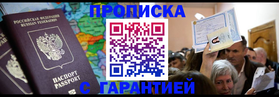 прописка законно в Искитиме